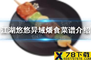 《江湖悠悠》异域燔食怎么做 异域燔食菜谱介绍