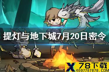 《提灯与地下城》7月20日密令是什么 7月20日密令一览