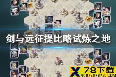《剑与远征》提比略试炼之地怎么过 群山守护试炼攻略