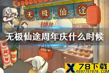 《无极仙途》周年庆什么时候 周年庆活动一览