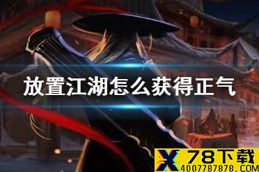 《放置江湖》怎么获得正气 正气获得方法介绍