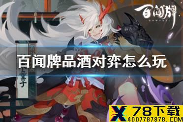 《阴阳师百闻牌》品酒对弈玩法介绍 百闻牌品酒对弈怎么玩