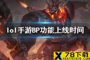 《英雄联盟手游》BP功能上线时间 排位BP什么时候上线