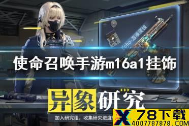 《使命召唤手游》少女前线m16a1挂饰怎么获得 少女前线m16a1挂饰获取方式