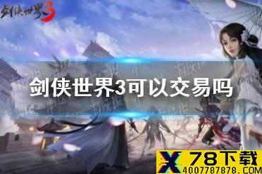 《剑侠世界3》可以交易吗 交易系统介绍