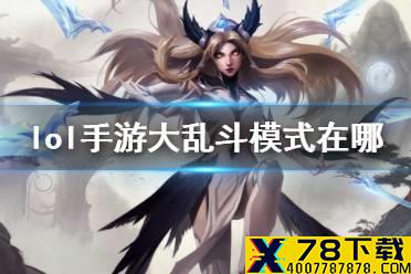 《英雄联盟手游》大乱斗模式在哪 大乱斗开放时间