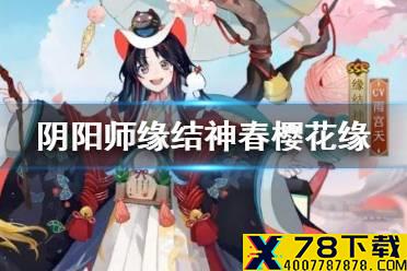 《阴阳师》缘结神春樱花缘皮肤介绍 缘结神崽战皮肤建模展示