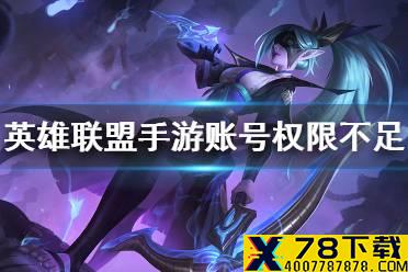 《英雄联盟手游》账号权限不足怎么办 账号权限不足解决方法