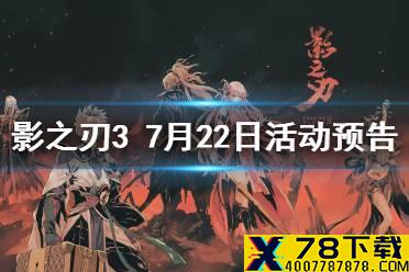 《影之刃3》活动预告7月22日 小厮精研技能上线第三期测试服招募开启
