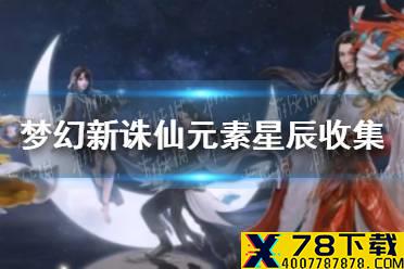 《梦幻新诛仙》元素星辰在哪收集 元素星辰收集攻略