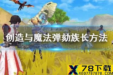 《创造与魔法》怎么弹劾族长 弹劾族长方法分享