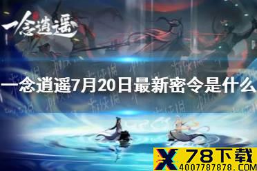 《一念逍遥》7月20日最新密令是什么 7月20日最新密令