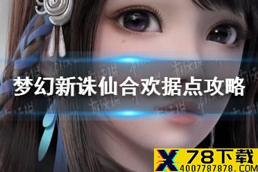 《梦幻新诛仙》合欢据点怎么过 合欢据点攻略