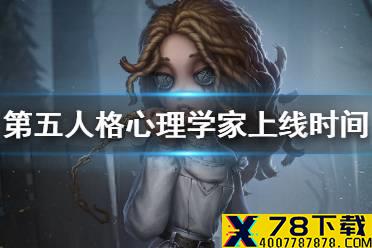 《第五人格》心理学家什么时候上线 新求生者心理学家上线时间