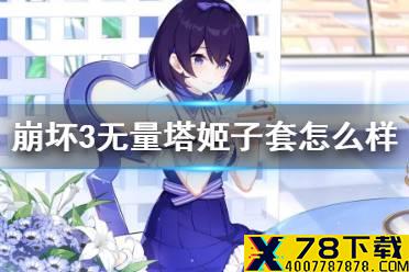 《崩坏3》无量塔姬子套怎么样 圣痕无量塔姬子强度介绍