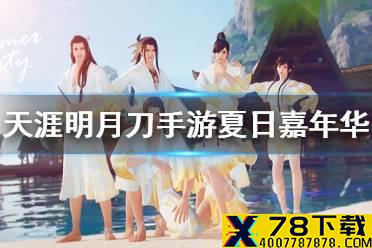 《天涯明月刀手游》夏日嘉年华活动介绍 夏日嘉年华玩法奖励一览