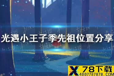 《光遇》小王子季先祖在哪 小王子季先祖位置分享