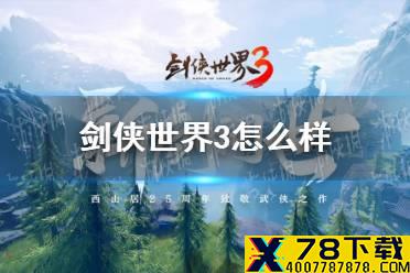 《剑侠世界3》怎么样 游戏玩法介绍