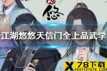 《江湖悠悠》天信门全上品武学怎么配 天信门全上品武学