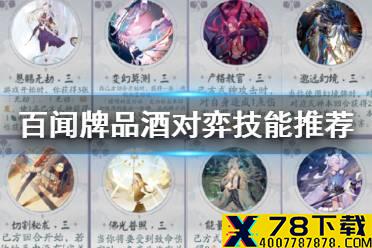 《阴阳师百闻牌》品酒对弈技能推荐 百闻牌品酒对弈技能详解
