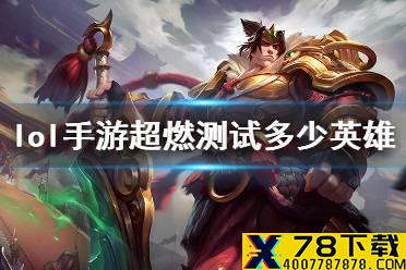 《英雄联盟手游》超燃测试有多少英雄 B测英雄数量介绍