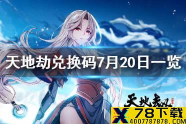 《天地劫》兑换码7月20日一览 7月20日礼包码是什么