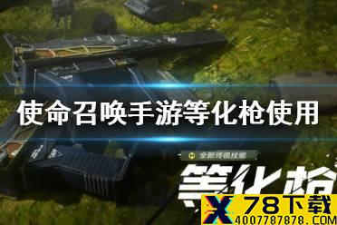 《使命召唤手游》等化枪怎么用 终极技能等化枪使用方法