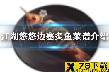 《江湖悠悠》边塞炙鱼怎么做 边塞炙鱼菜谱介绍