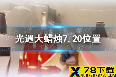 《光遇》大蜡烛7.20位置 光遇7月20日大蜡烛在哪
