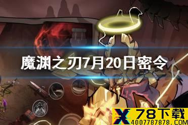 《魔渊之刃》7月20日密令是什么 7月20日密令一览