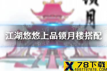 《江湖悠悠》上品锁月楼搭配怎么配 上品锁月楼搭配