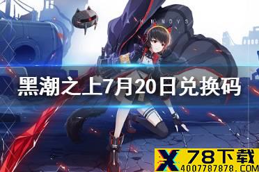 《黑潮之上》7月20日兑换码一览 7月20日最新兑换码是什么