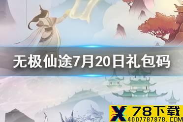 《无极仙途》7月20日礼包码是什么 7月20日礼包码介绍