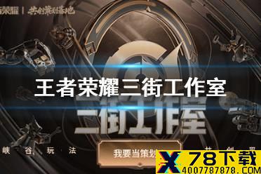 《王者荣耀》三街工作室是什么 三街工作室介绍