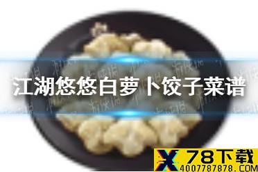 《江湖悠悠》白萝卜饺子怎么做 白萝卜饺子菜谱介绍
