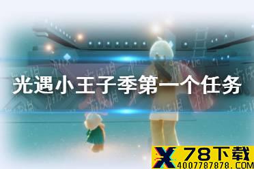 《光遇》小王子季第一个任务攻略 小王子季第一个任务怎么做