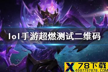 《英雄联盟手游》超燃测试二维码 B测二维码