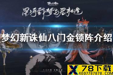 《梦幻新诛仙》八门金锁阵怎么玩 八门金锁阵介绍