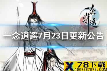 《一念逍遥》7月23日更新公告 7月23日更新内容一览