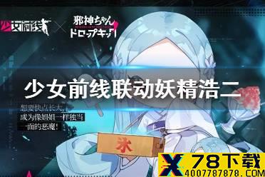 《少女前线》联动妖精浩二介绍 小邪神前线限定妖精浩二技能