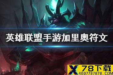 《英雄联盟手游》加里奥符文推荐 加里奥符文怎么点
