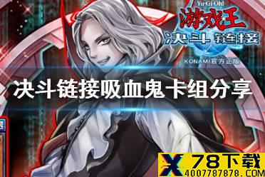 《游戏王决斗链接》吸血鬼卡组构建 国服猩红绅士吸血鬼卡组怎么玩