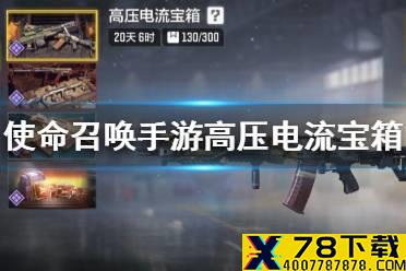 《使命召唤手游》高压电流宝箱怎么样 高压电流宝箱皮肤介绍