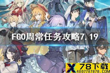《FGO》王特性神性从者在哪刷 7月19日周常任务攻略
