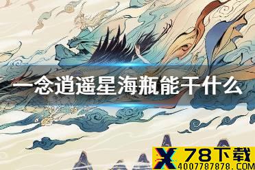 《一念逍遥》星海瓶能干什么 星海瓶作用介绍