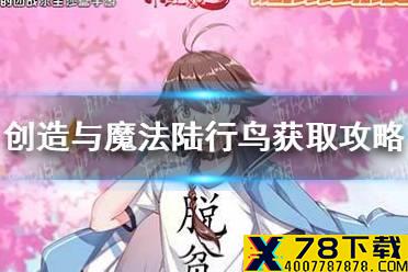 《创造与魔法》陆行鸟怎么获取 陆行鸟获取攻略