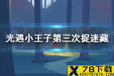 《光遇》小王子第三次藏在哪 小王子第三次捉迷藏位置介绍