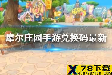 《摩尔庄园手游》兑换码最新7.20 7月20日最新可用兑换码