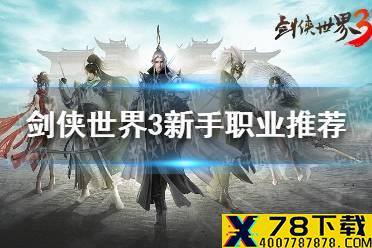 《剑侠世界3》新手选什么职业 新手职业推荐