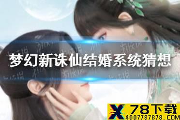 《梦幻新诛仙》可以结婚吗 结婚系统猜想